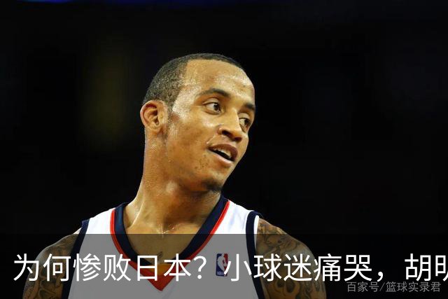 为何惨败日本？小球迷痛哭，胡明轩自责不够狠，郭士强：赛前早已强调