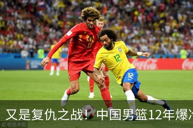 又是复仇之战！中国男篮12年爆冷不敌日本刷新亚运会最差战绩