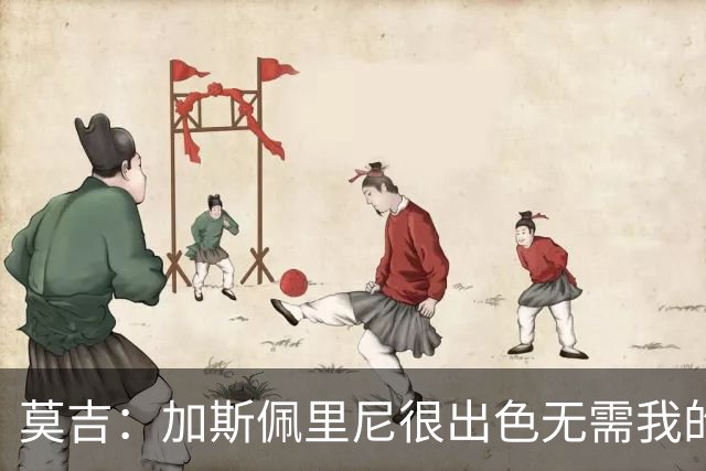 莫吉：加斯佩里尼很出色无需我的建议，罗马拥有马伦能和国米争冠