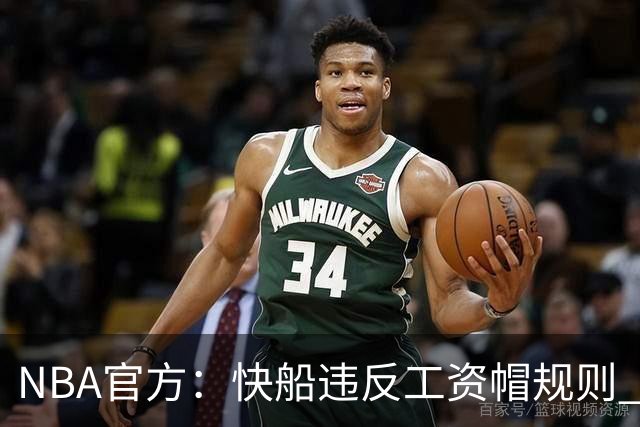 NBA官方：快船违反工资帽规则 没收5个首轮选秀权